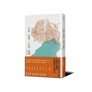 半場香港,半場臺灣 平裝書 Paperback