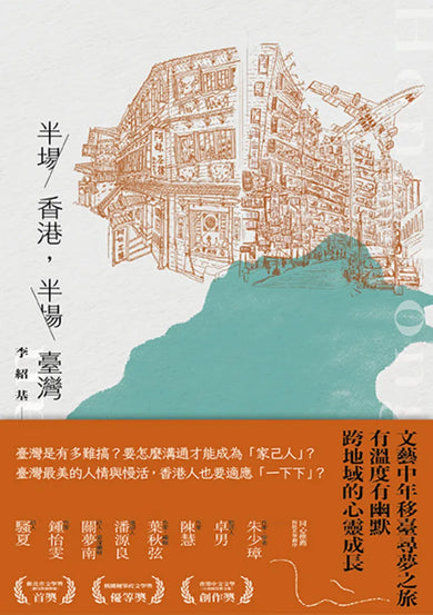 半場香港,半場臺灣 平裝書 Paperback