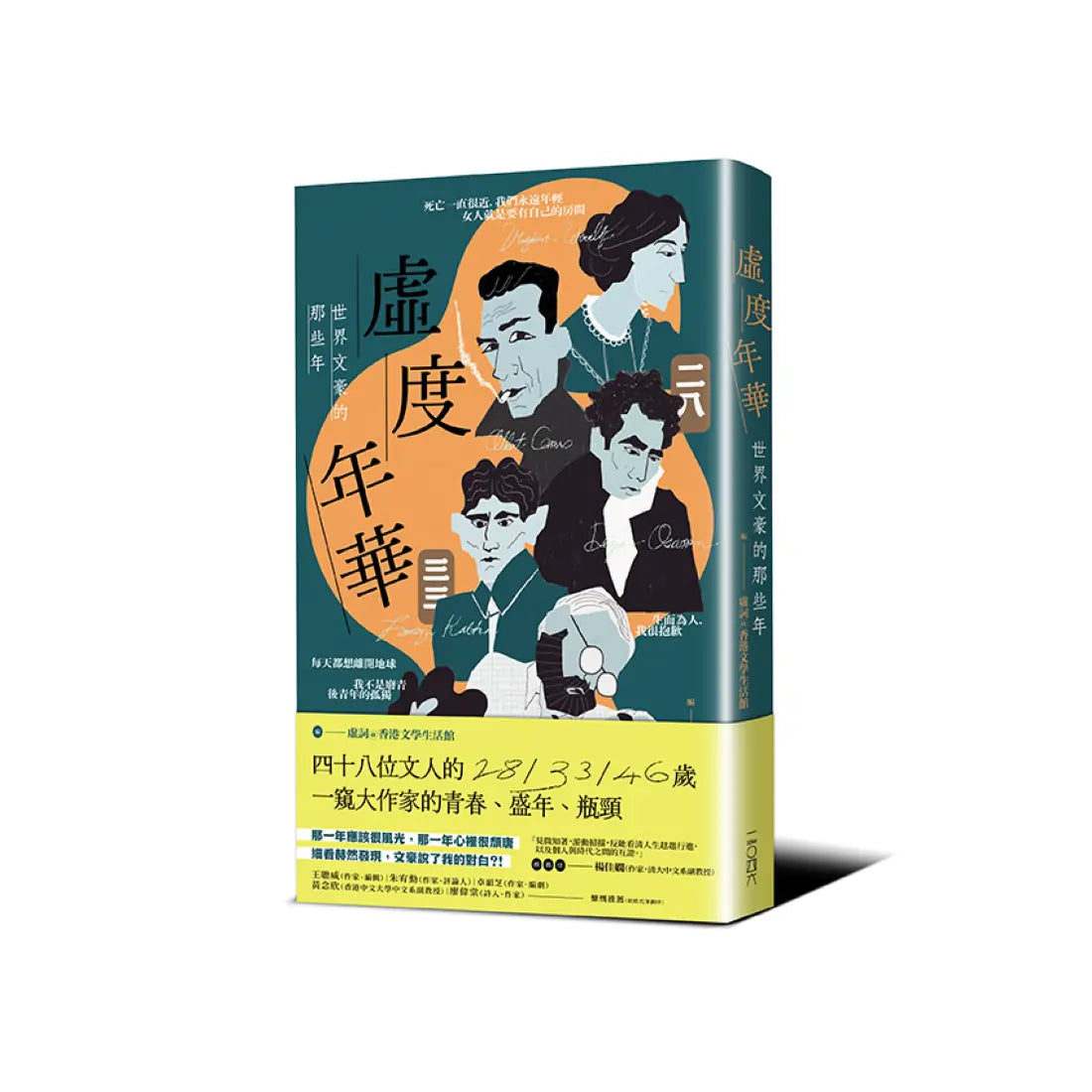 虛度年華:世界文豪的那些年 平裝書 Paperback