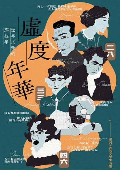 虛度年華:世界文豪的那些年 平裝書 Paperback