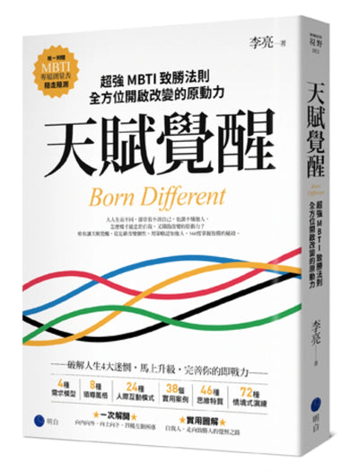 天賦覺醒:超強MBTI致勝法則,全方位開啟改變的原動力【唯一附贈「MBTI專屬測量表」,隨走隨測!】 平裝書 Paperback