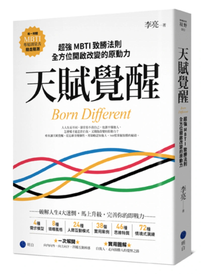 天賦覺醒:超強MBTI致勝法則,全方位開啟改變的原動力【唯一附贈「MBTI專屬測量表」,隨走隨測!】 平裝書 Paperback