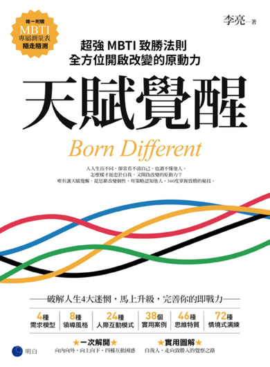 天賦覺醒:超強MBTI致勝法則,全方位開啟改變的原動力【唯一附贈「MBTI專屬測量表」,隨走隨測!】 平裝書 Paperback