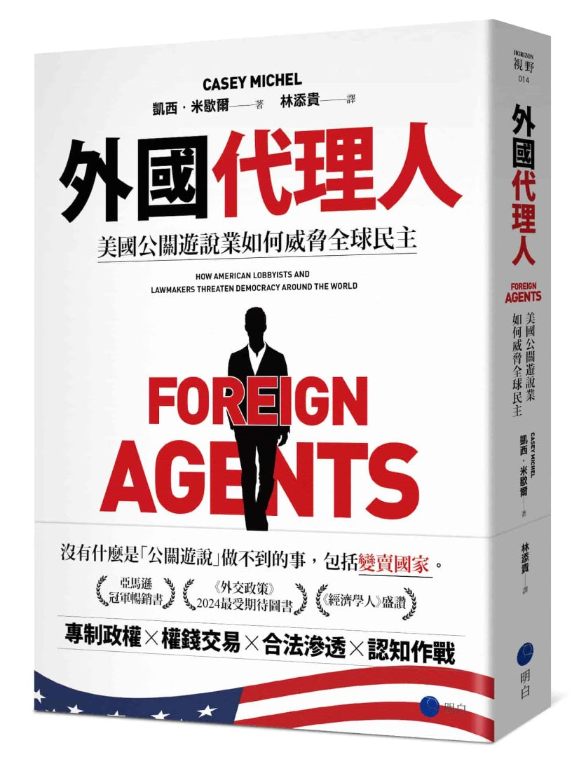 外國代理人:美國公關遊說業如何威脅全球民主 平裝書 Paperback