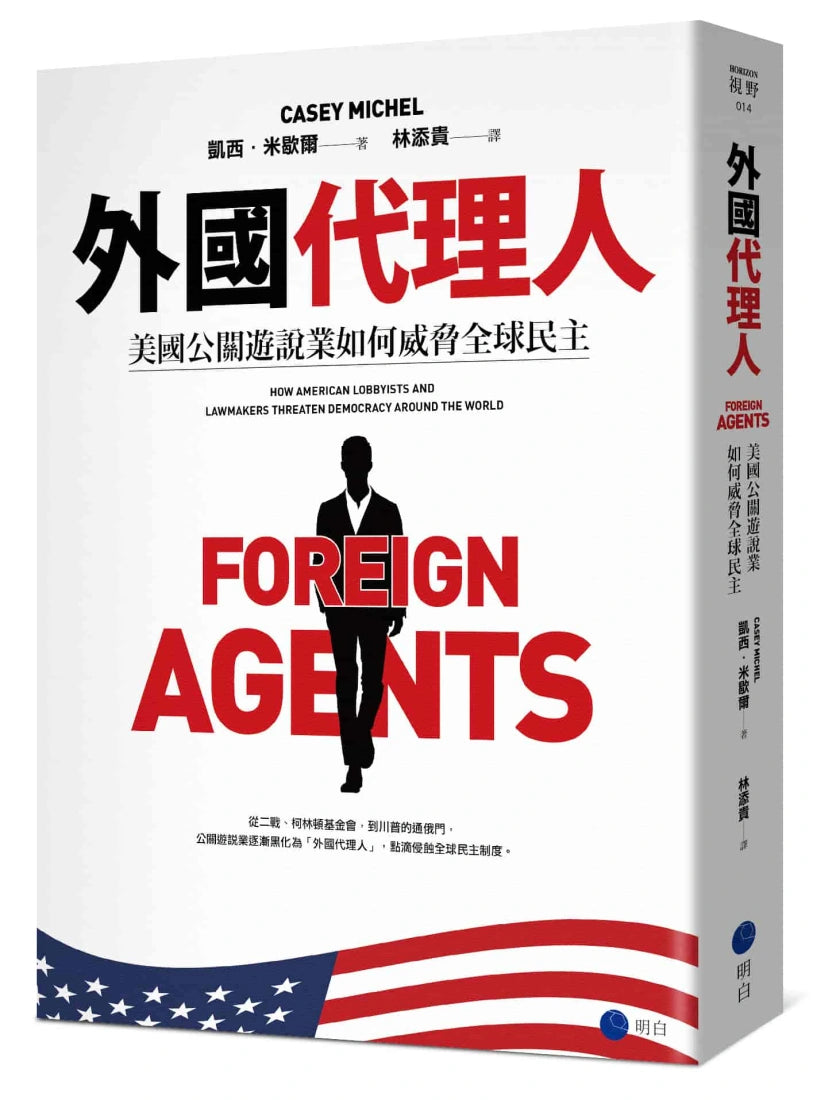 外國代理人:美國公關遊說業如何威脅全球民主 平裝書 Paperback