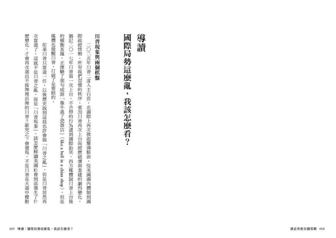 劉必榮教你國際觀:七大框架看世界 平裝書 Paperback