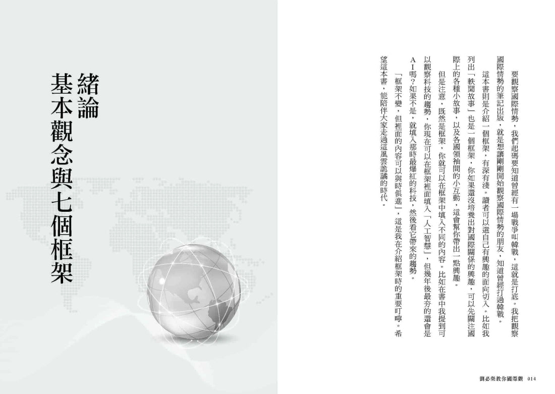 劉必榮教你國際觀:七大框架看世界 平裝書 Paperback