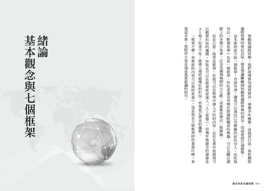 劉必榮教你國際觀:七大框架看世界 平裝書 Paperback
