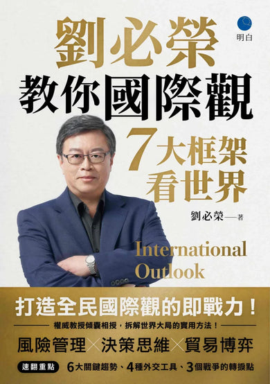 劉必榮教你國際觀:七大框架看世界 平裝書 Paperback