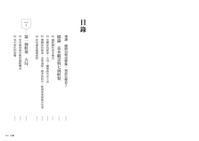 劉必榮教你國際觀:七大框架看世界 平裝書 Paperback