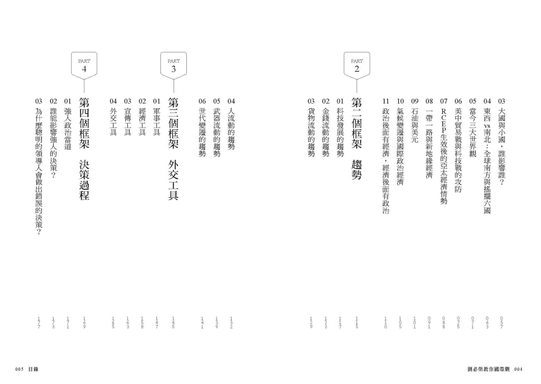 劉必榮教你國際觀:七大框架看世界 平裝書 Paperback