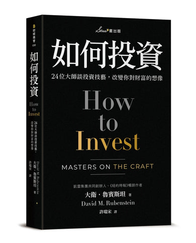 如何投資:24位大師談投資技藝,改變你對財富的想像 平裝書 Paperback