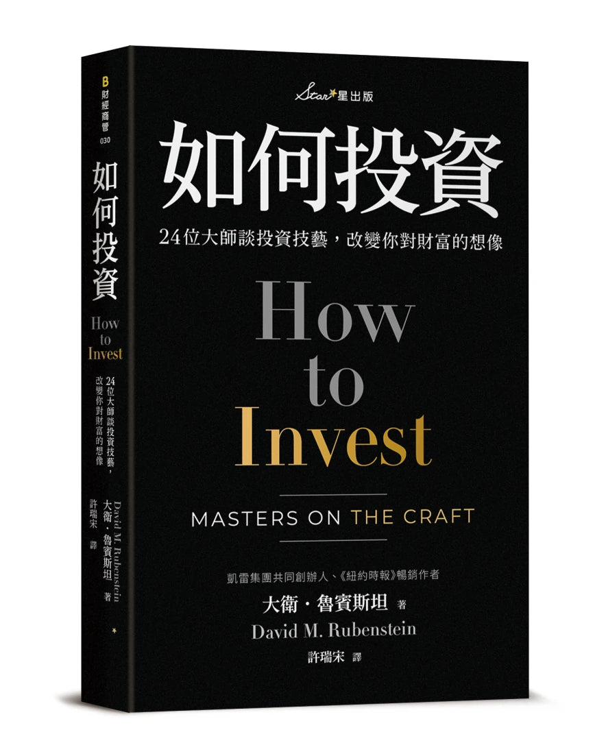 如何投資:24位大師談投資技藝,改變你對財富的想像 平裝書 Paperback