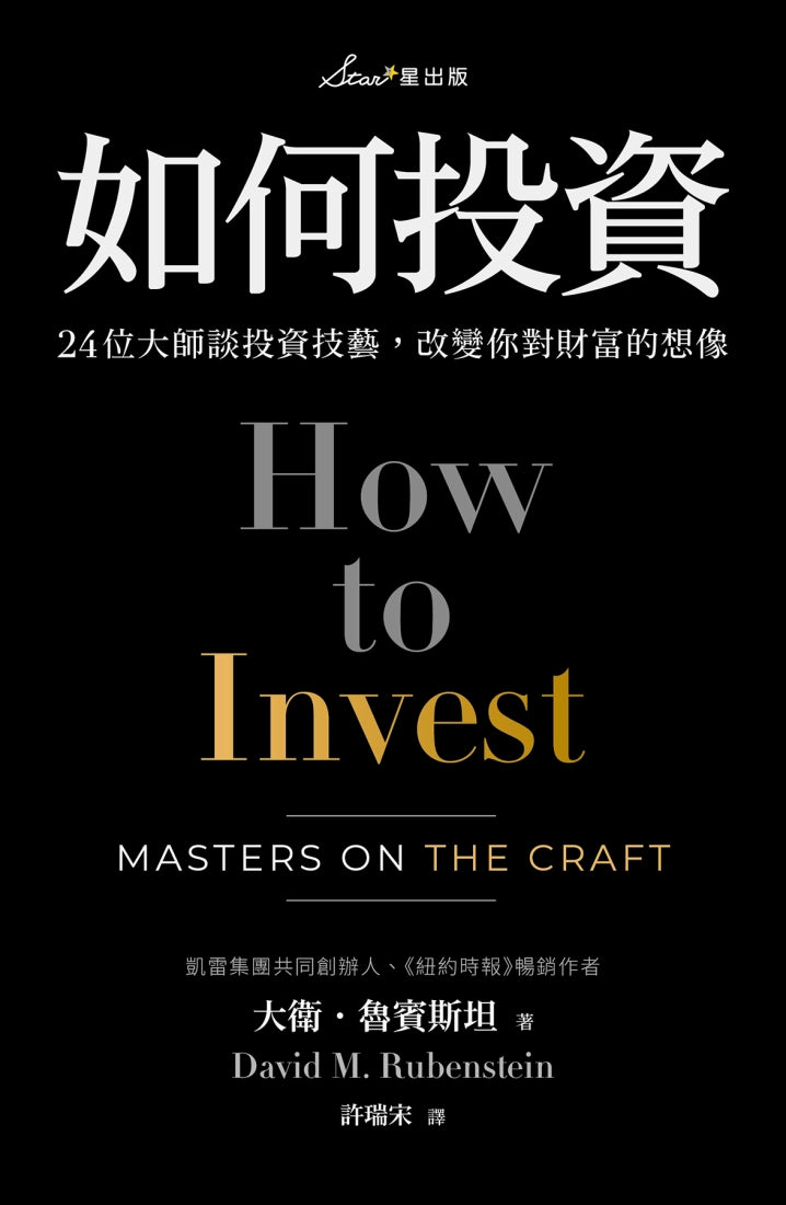 如何投資:24位大師談投資技藝,改變你對財富的想像 平裝書 Paperback