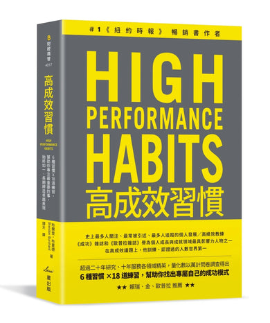 高成效習慣:6 種習慣×18道練習,幫助你專注最重要的事,始終如一、長期締造卓越表現(二版) 平裝書 Paperback