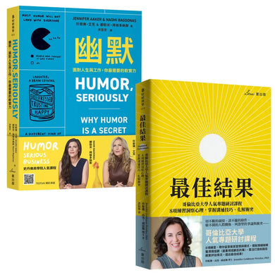 美國頂尖商學院人氣課程雙套書:幽默+最佳結果 平裝書 Paperback