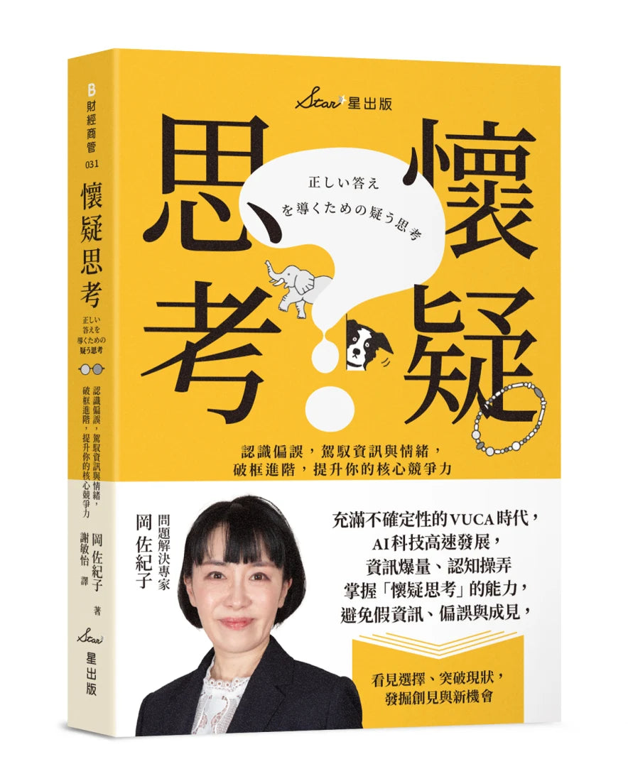 懷疑思考:認識偏誤,駕馭資訊與情緒,破框進階,提升你的核心競爭力 平裝書 Paperback
