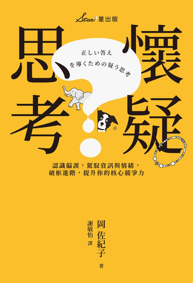 懷疑思考:認識偏誤,駕馭資訊與情緒,破框進階,提升你的核心競爭力 平裝書 Paperback
