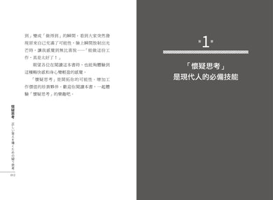 懷疑思考:認識偏誤,駕馭資訊與情緒,破框進階,提升你的核心競爭力 平裝書 Paperback