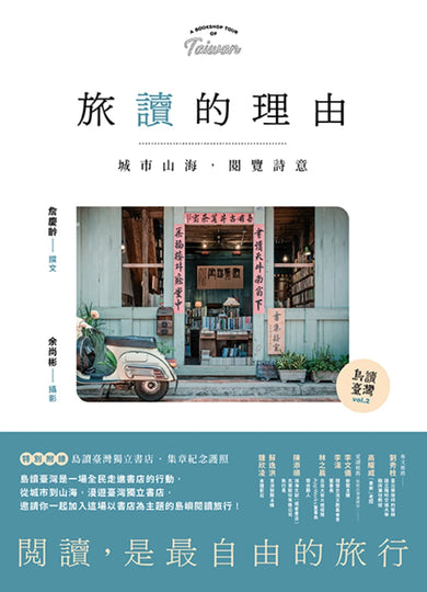 【島讀臺灣2】旅讀的理由:城市山海,閱覽詩意 平裝書 Paperback