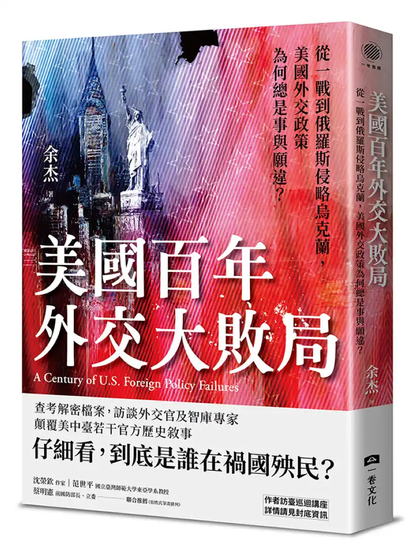 美國百年外交大敗局:從一戰到俄羅斯侵略烏克蘭,美國外交政策為何總是事與願違? 平裝書 Paperback