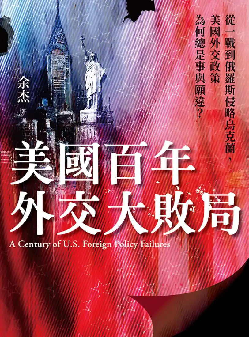 美國百年外交大敗局:從一戰到俄羅斯侵略烏克蘭,美國外交政策為何總是事與願違? 平裝書 Paperback