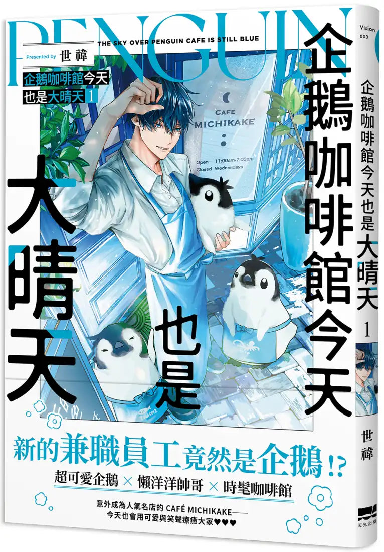 企鵝咖啡館今天也是大晴天(01) 平裝書 Paperback