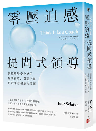 零壓迫感提問式領導:創造職場安全感的提問技巧,引領下屬自行思考和解決問題 平裝書 Paperback