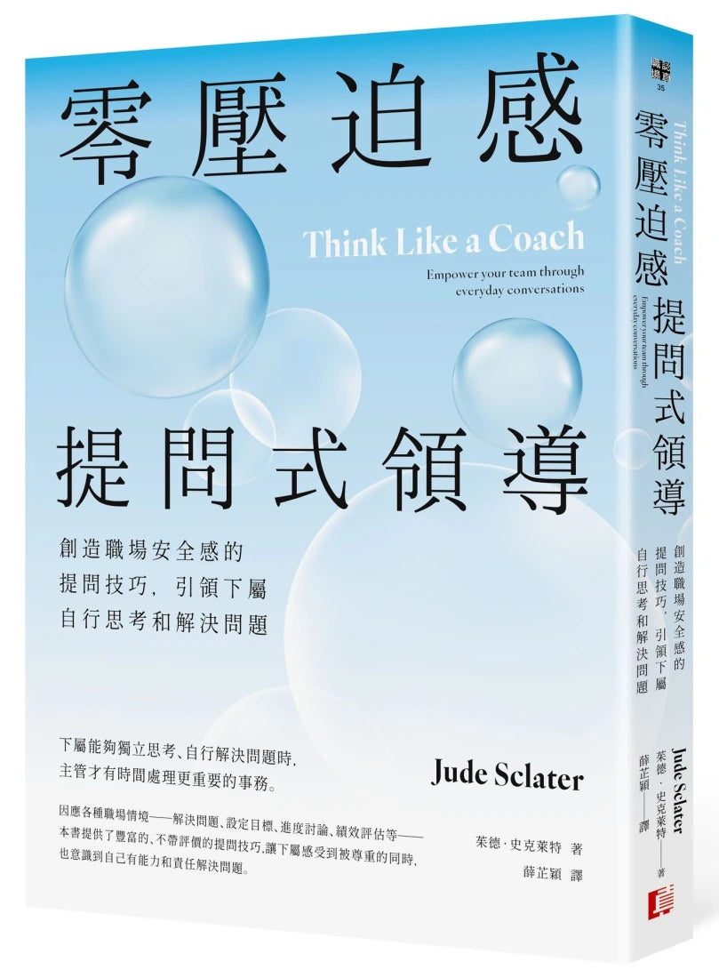 零壓迫感提問式領導:創造職場安全感的提問技巧,引領下屬自行思考和解決問題 平裝書 Paperback