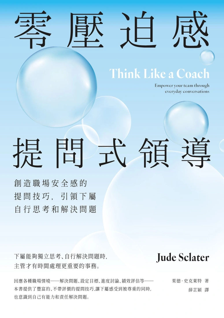 零壓迫感提問式領導:創造職場安全感的提問技巧,引領下屬自行思考和解決問題 平裝書 Paperback