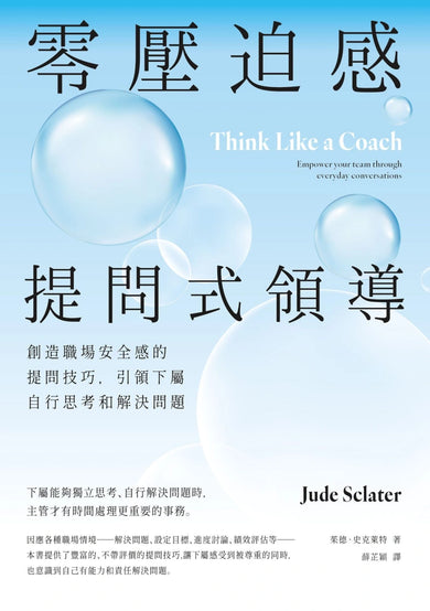 零壓迫感提問式領導:創造職場安全感的提問技巧,引領下屬自行思考和解決問題 平裝書 Paperback