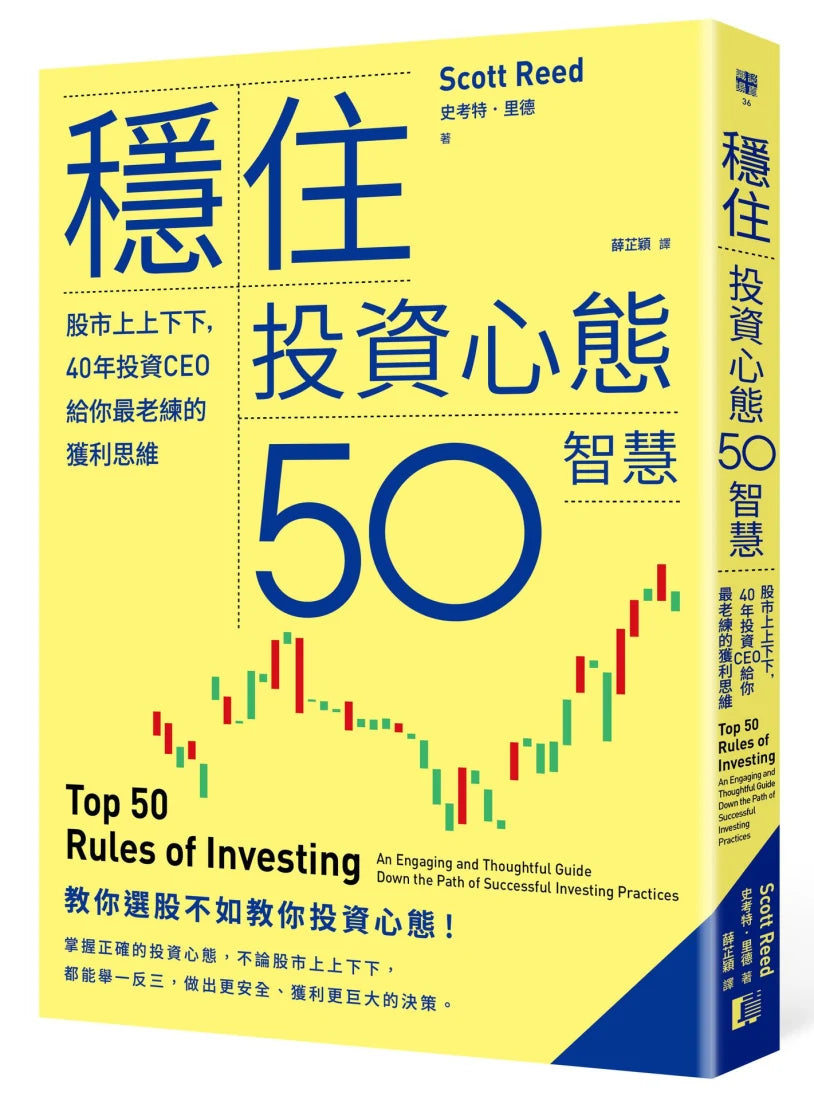 穩住投資心態50智慧:股市上上下下,40年投資CEO給你最老練的獲利思維 平裝書 Paperback