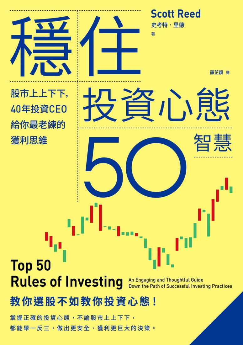 穩住投資心態50智慧:股市上上下下,40年投資CEO給你最老練的獲利思維 平裝書 Paperback