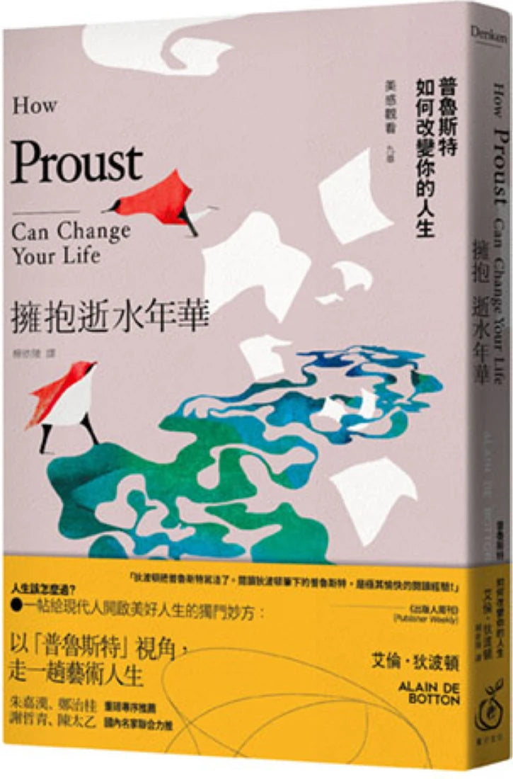 擁抱逝水年華:普魯斯特如何改變你的人生【美感觀看九章】 平裝書 Paperback