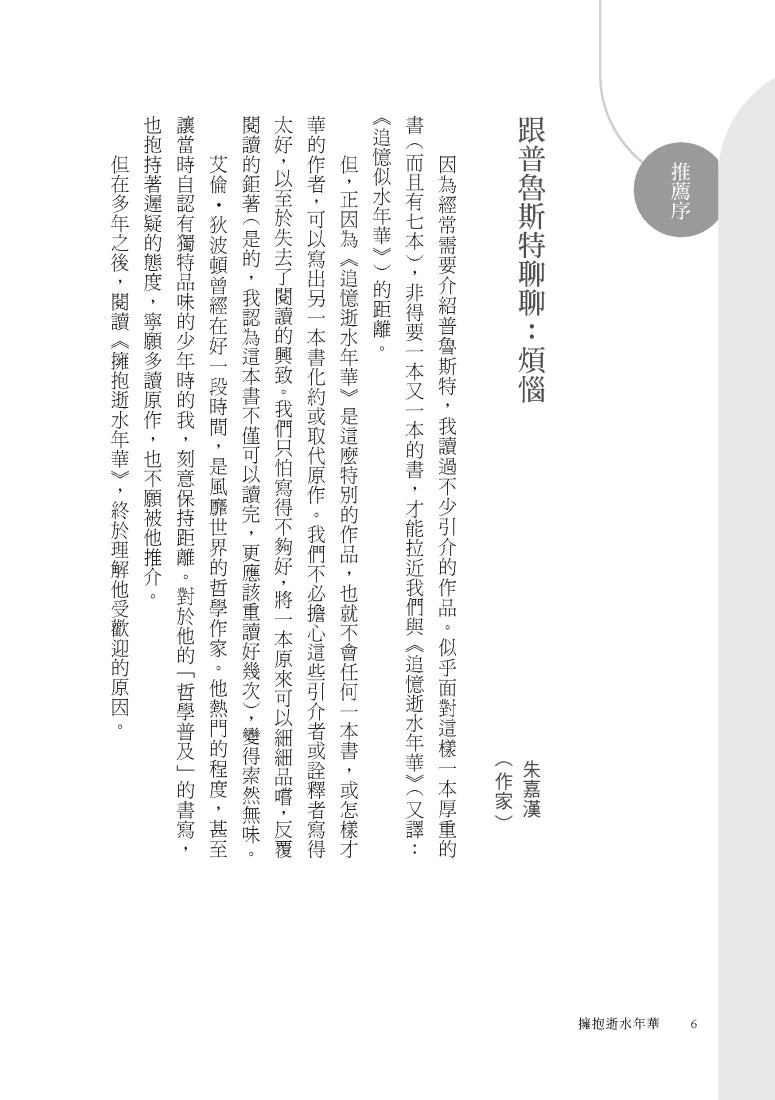 擁抱逝水年華:普魯斯特如何改變你的人生【美感觀看九章】 平裝書 Paperback