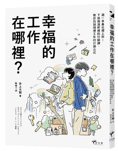 幸福的工作在哪裡?:週一早晨也想上班!下班後酒吧裡的行銷課,教你找到理想工作的行銷公式 平裝書 Paperback