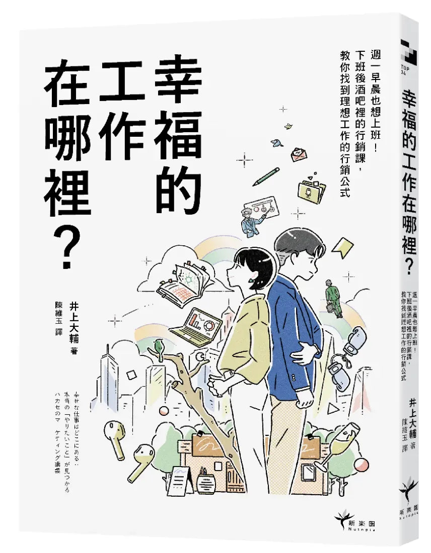 幸福的工作在哪裡?:週一早晨也想上班!下班後酒吧裡的行銷課,教你找到理想工作的行銷公式 平裝書 Paperback
