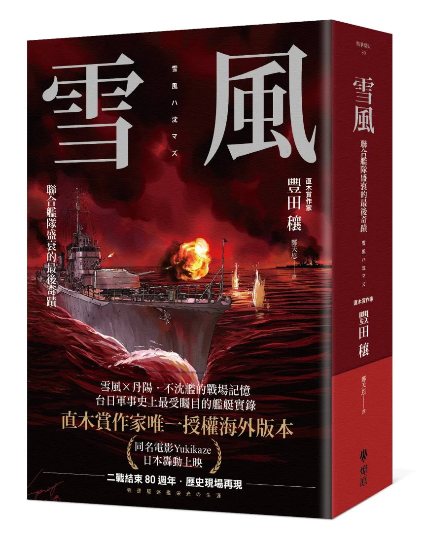 雪風:聯合艦隊盛衰的最後奇蹟 平裝書 Paperback