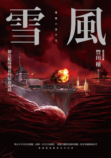 雪風:聯合艦隊盛衰的最後奇蹟 平裝書 Paperback