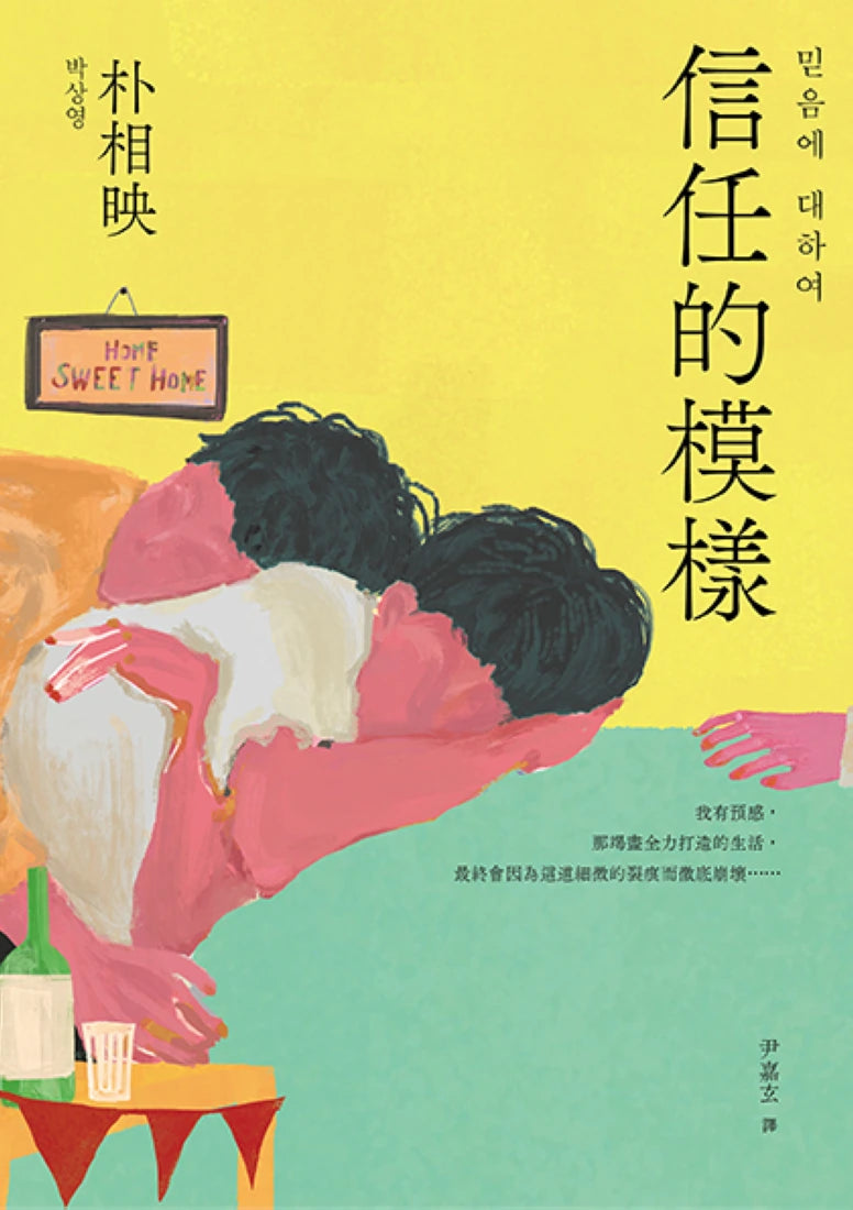 信任的模樣:《在熙,燒酒,我,還有冰箱裡的藍莓與菸》作家朴相映最新力作(隨書附作者「信念祝福」印簽扉頁) 平裝書 Paperback