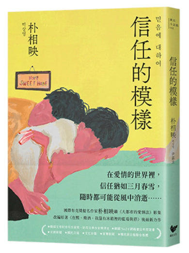 信任的模樣:《在熙,燒酒,我,還有冰箱裡的藍莓與菸》作家朴相映最新力作(隨書附作者「信念祝福」印簽扉頁) 平裝書 Paperback