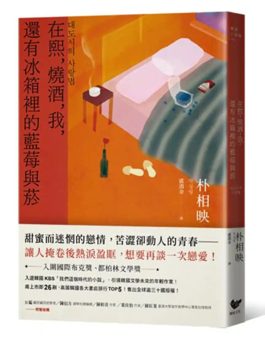 《大都市的愛情法》暢銷原著作家朴相映作品全集(三冊套書):在熙,燒酒,我,還有冰箱裡的藍莓與菸+信任的模樣+無人知曉的藝術家之淚與宰桐義大利麵 平裝書 Paperback