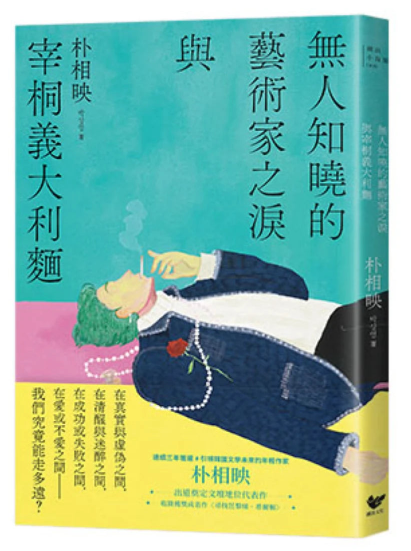 《大都市的愛情法》暢銷原著作家朴相映作品全集(三冊套書):在熙,燒酒,我,還有冰箱裡的藍莓與菸+信任的模樣+無人知曉的藝術家之淚與宰桐義大利麵 平裝書 Paperback