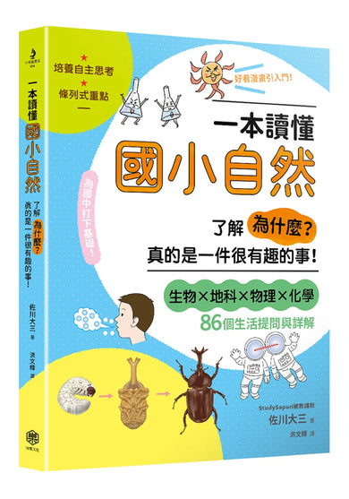 一本讀懂國小自然:了解「為什麼?」真的是一件很有趣的事! 平裝書 Paperback