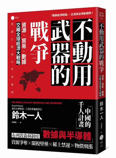 不動用武器的戰爭:資源、貿易、數據,交織全球經濟大戰略 平裝書 Paperback
