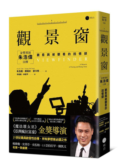觀景窗:金獎導演朱浩偉自傳,觀看與被觀看的回憶錄 平裝書 Paperback