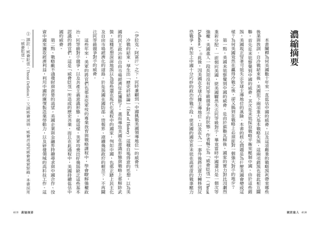 親密敵人:錯抱中國共產黨,美國如何修正最致命的戰略失誤? 平裝書 Paperback