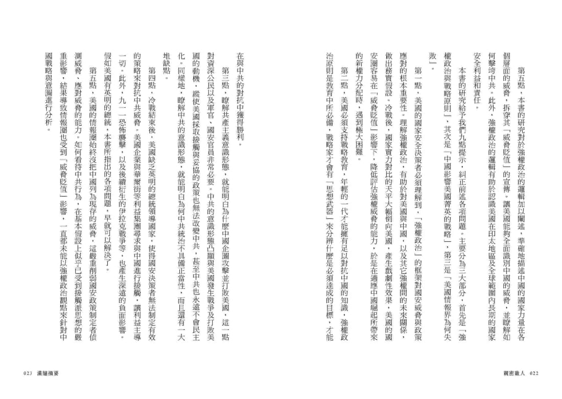 親密敵人:錯抱中國共產黨,美國如何修正最致命的戰略失誤? 平裝書 Paperback