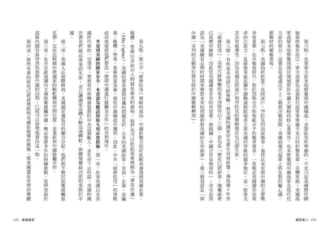 親密敵人:錯抱中國共產黨,美國如何修正最致命的戰略失誤? 平裝書 Paperback