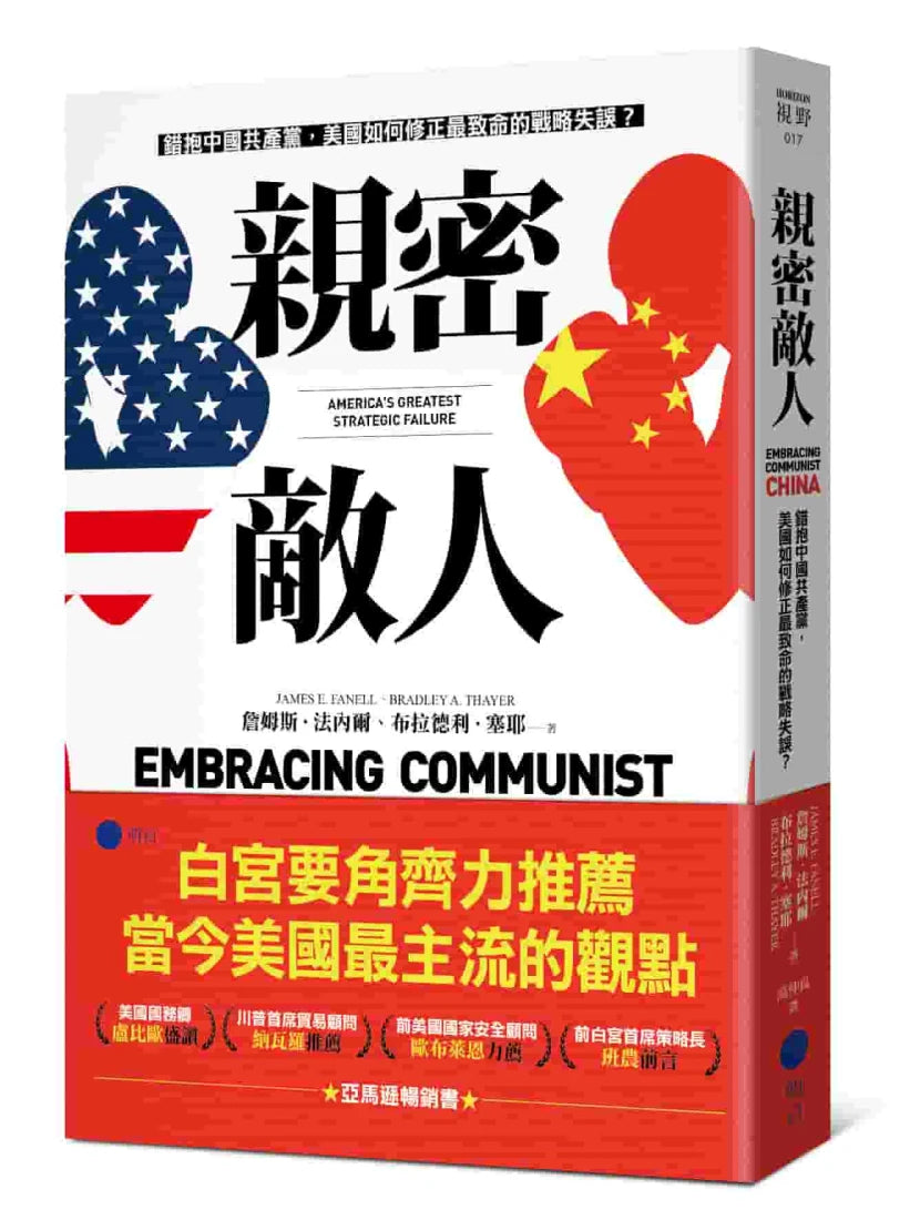 親密敵人:錯抱中國共產黨,美國如何修正最致命的戰略失誤? 平裝書 Paperback